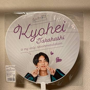 Amazon.co.jp: なにわ男子しか勝たん うちわ 高橋恭平 勝たん